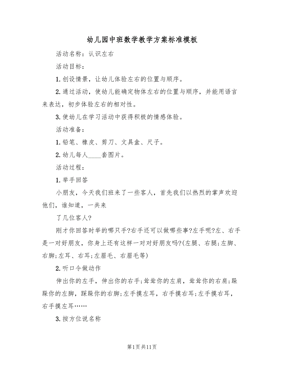 幼儿园中班数学教学方案标准模板（6篇）.doc_第1页