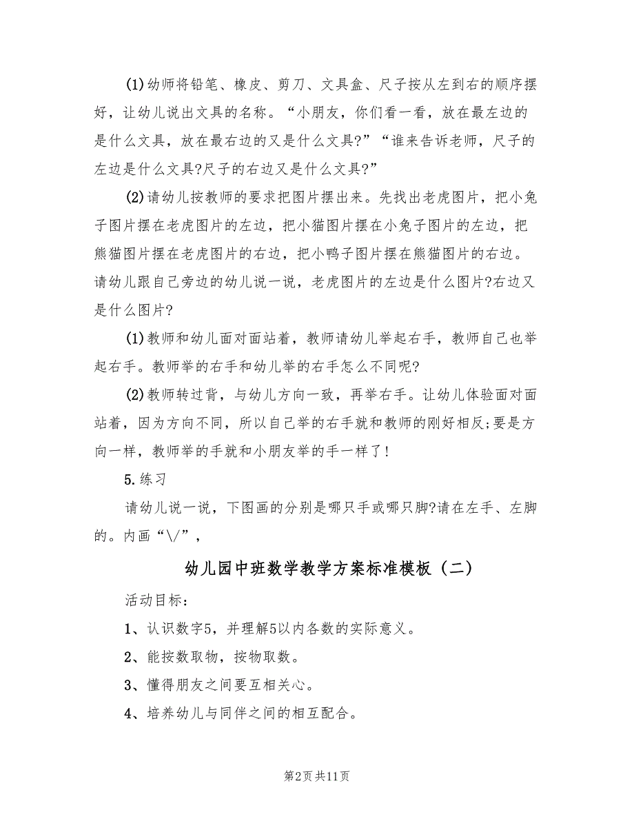 幼儿园中班数学教学方案标准模板（6篇）.doc_第2页