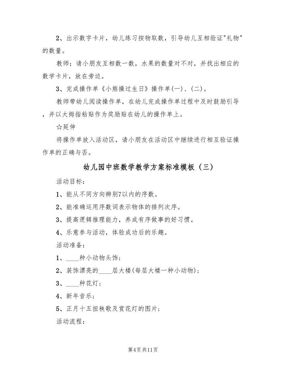 幼儿园中班数学教学方案标准模板（6篇）.doc_第4页