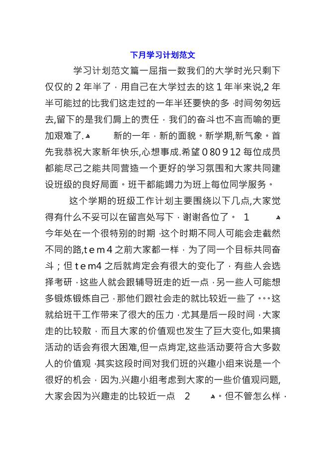 下月学习计划范文.docx