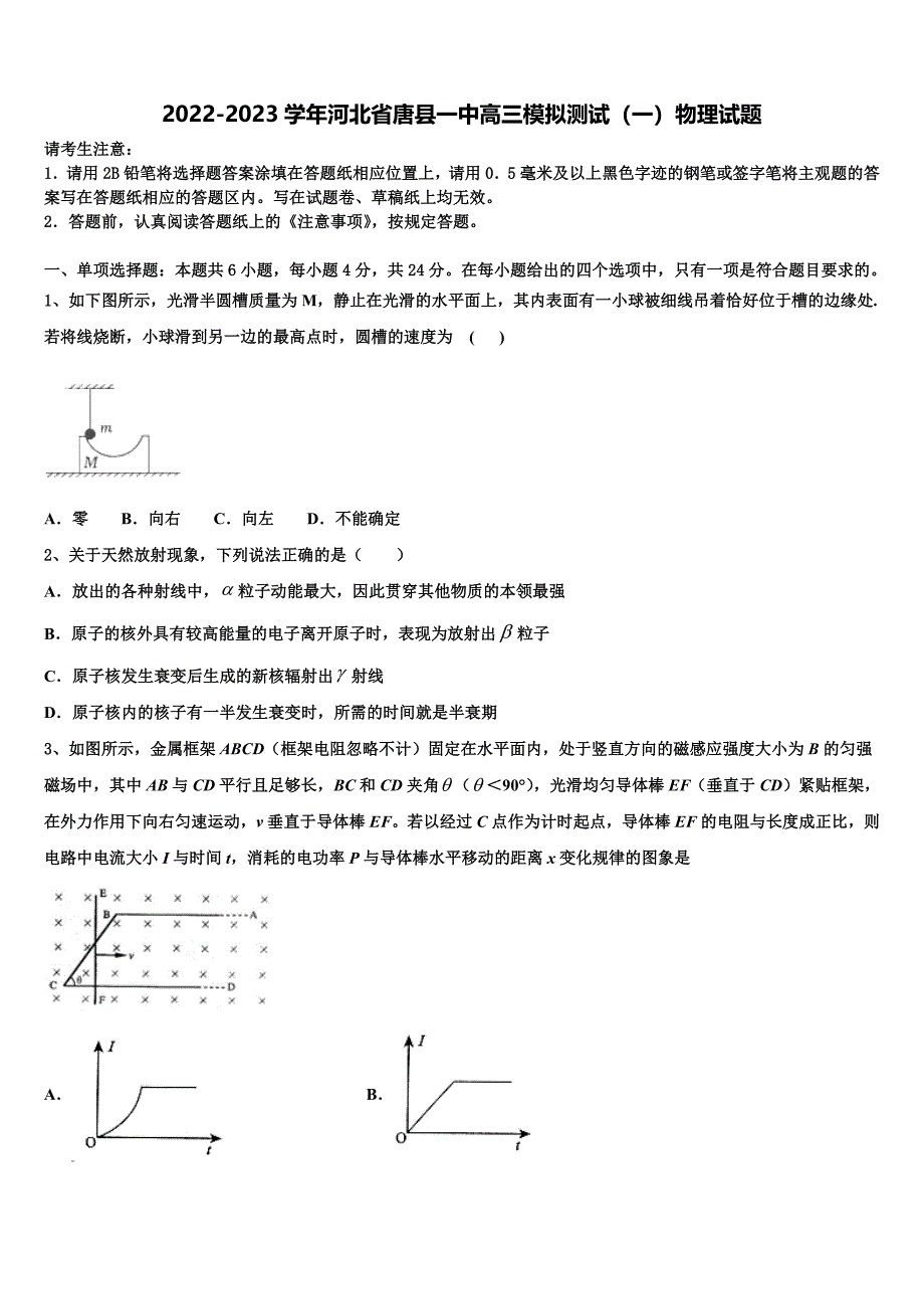 2022-2023学年河北省唐县一中高三模拟测试（一）物理试题_第1页