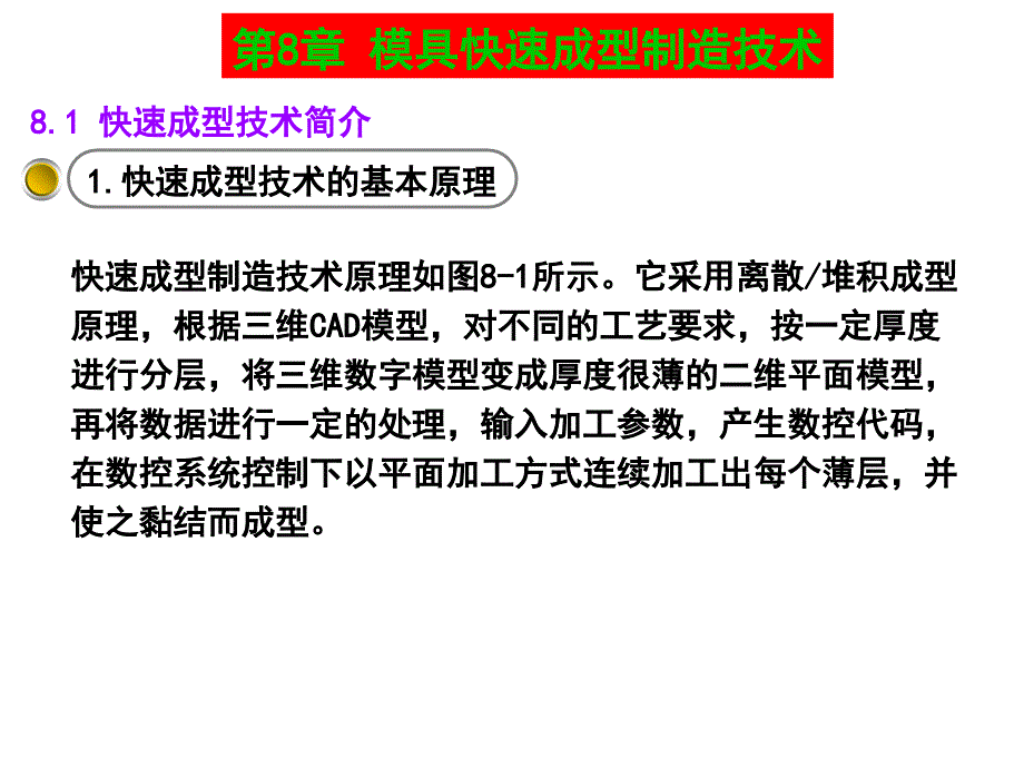 模具制造工艺学模具快速成型制造技术教学课件PPT_第2页