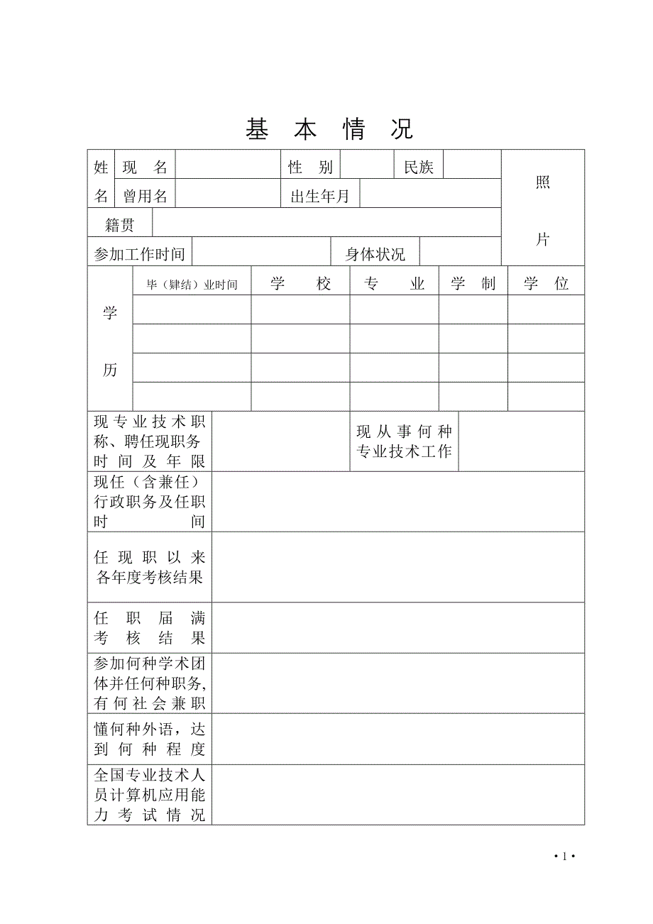 《山东省专业技术职称评审表》_第3页