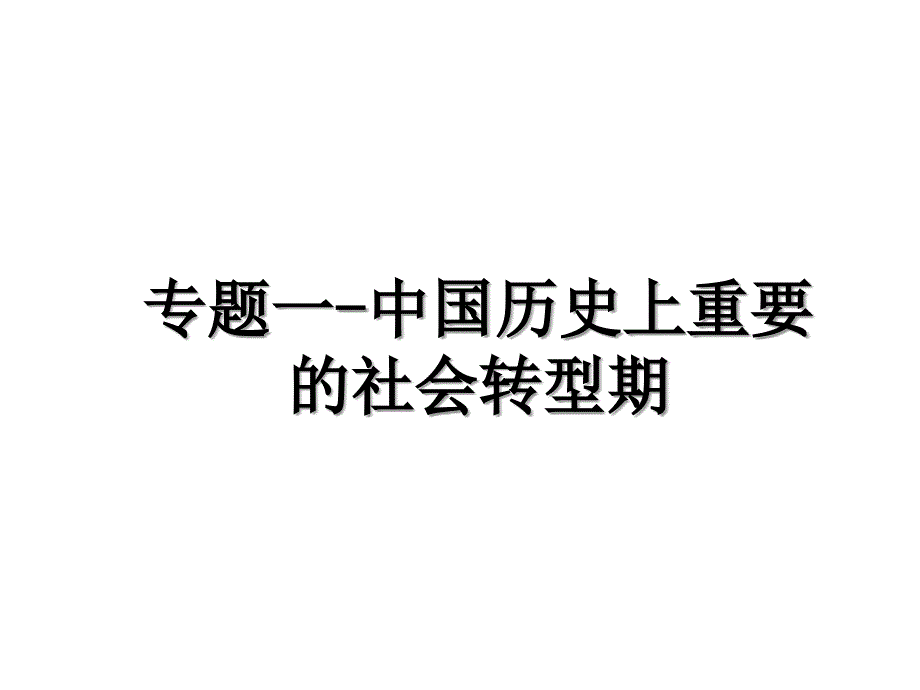 专题一中国历史上重要的社会转型期讲解学习_第1页