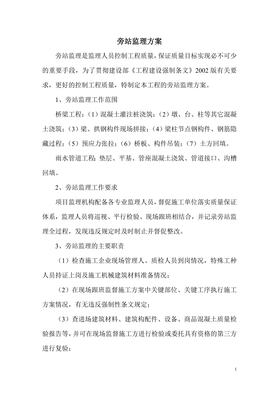 过街天桥旁站监理方案_第1页