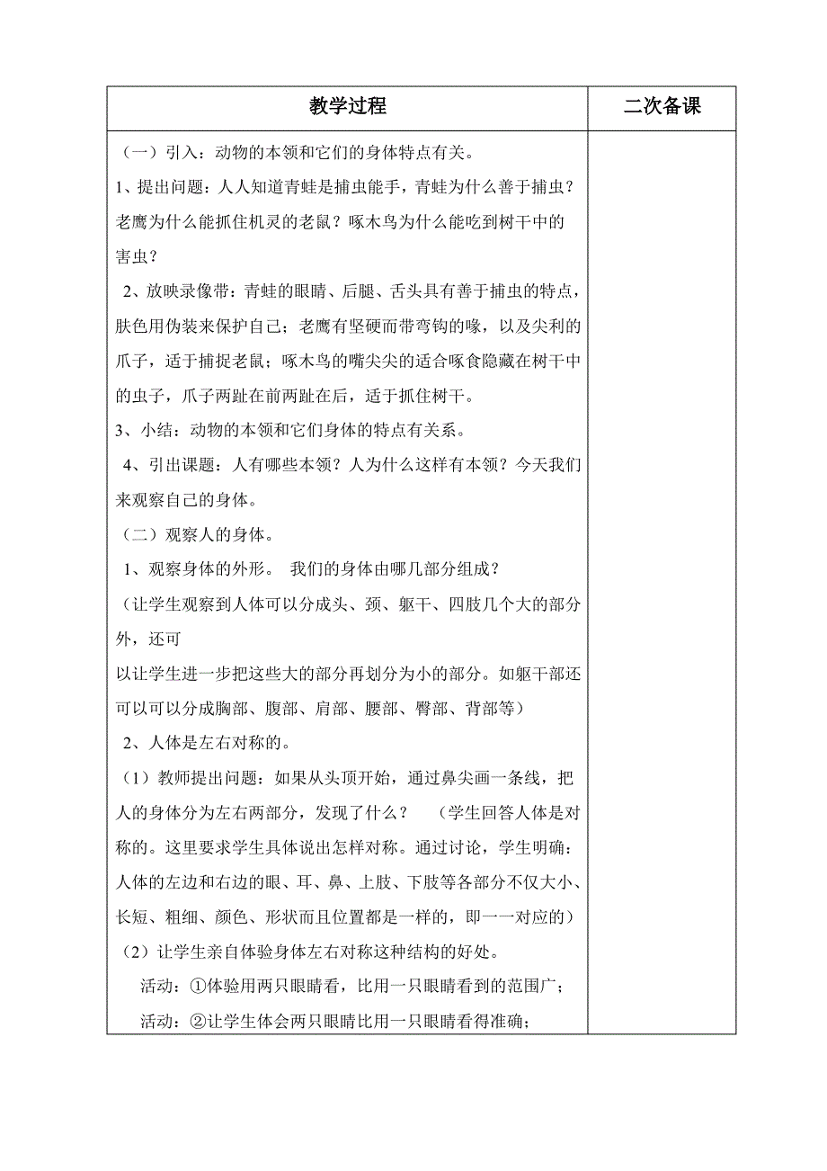 教科版二年级下册科学教案第1课、观察我们的身体_第2页