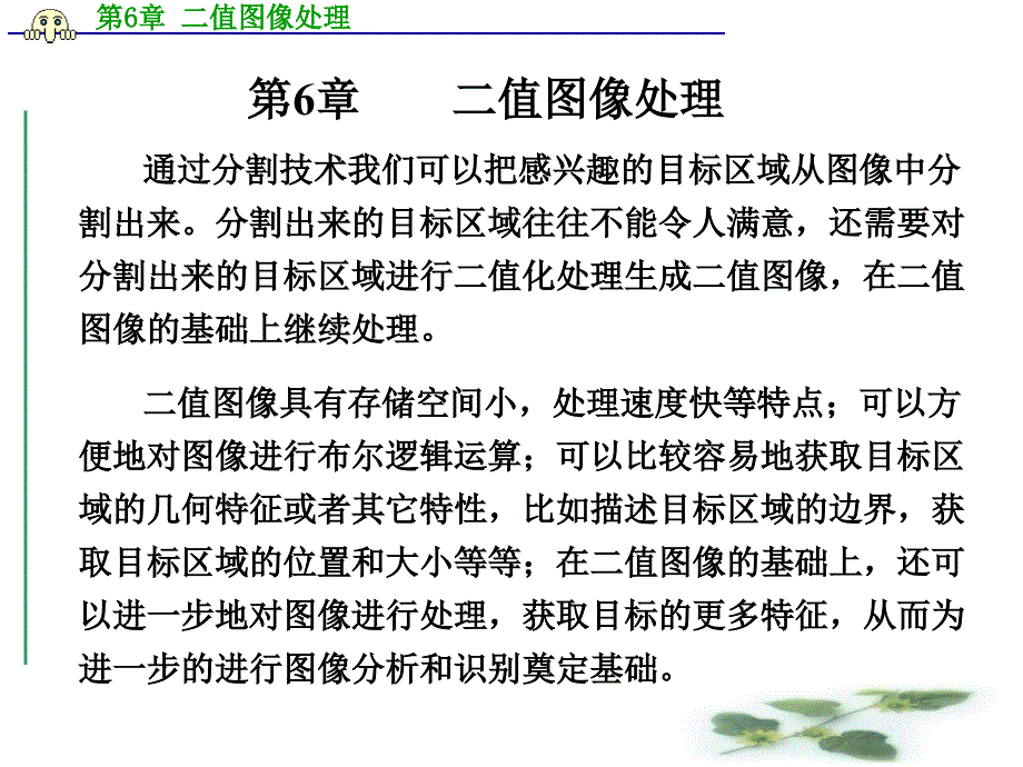 数字图像处理第6章二值图像处理.ppt_第1页