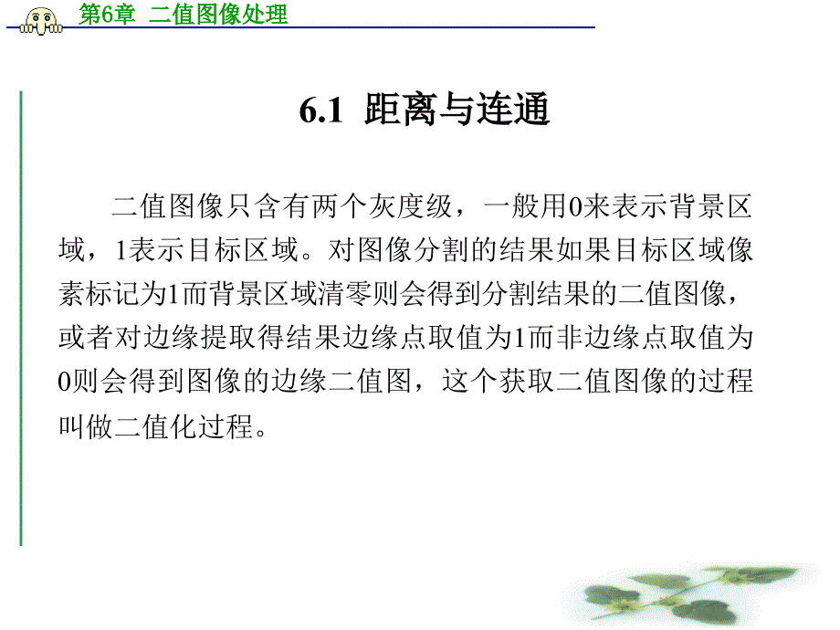 数字图像处理第6章二值图像处理.ppt_第3页