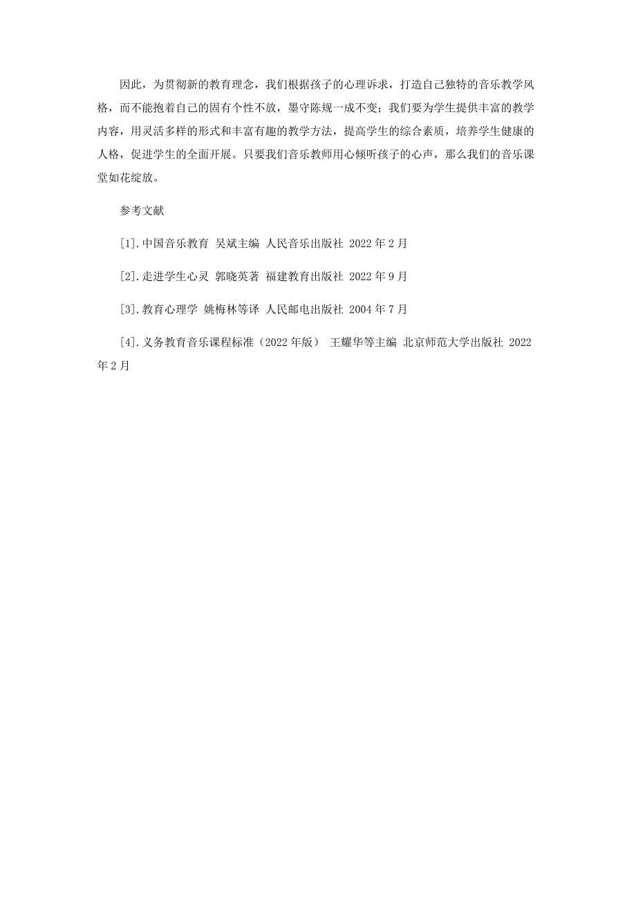 2023年倾听孩子的心声让音乐课堂如花绽放.docx_第5页