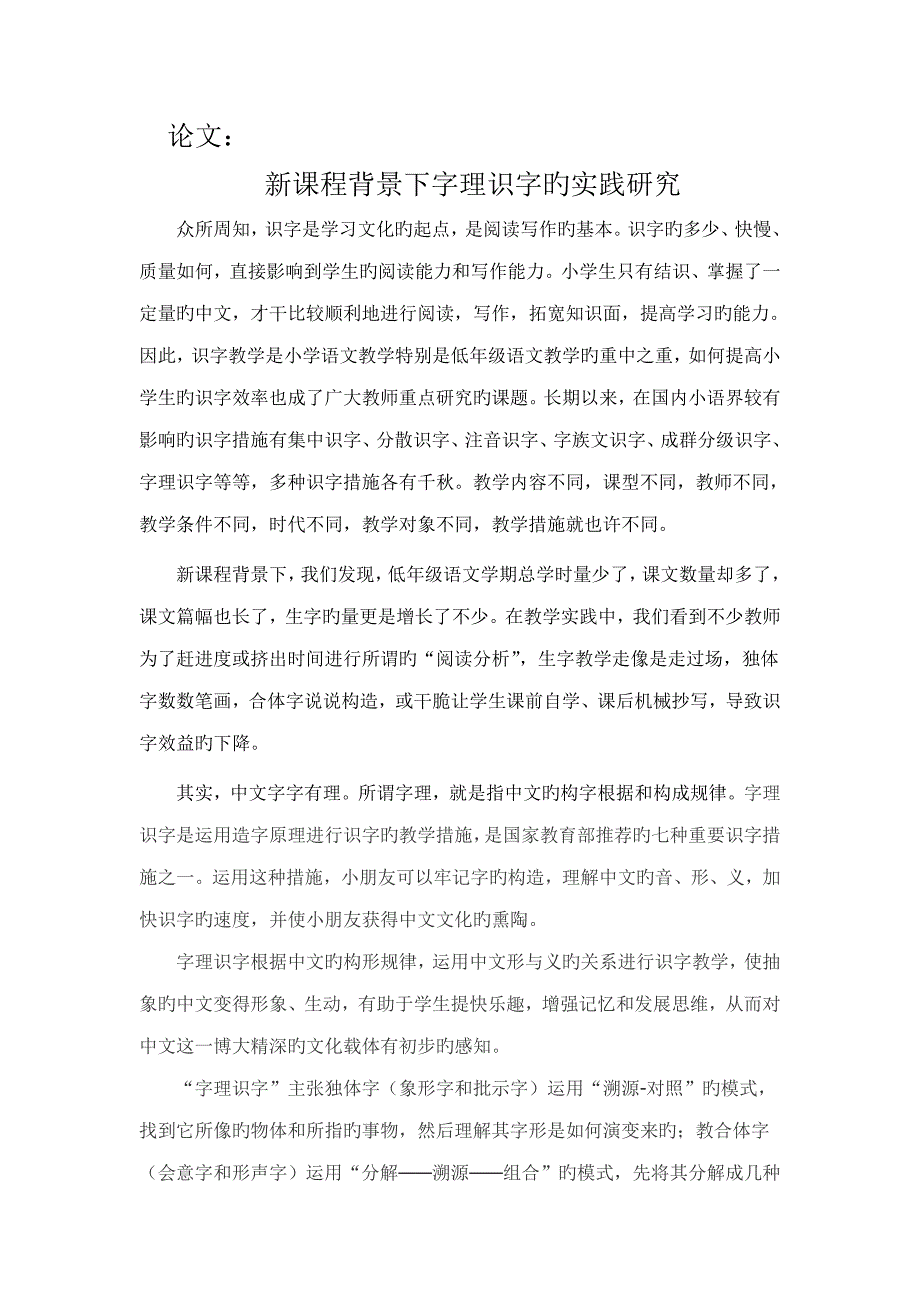 字理识字的专题研究_第1页