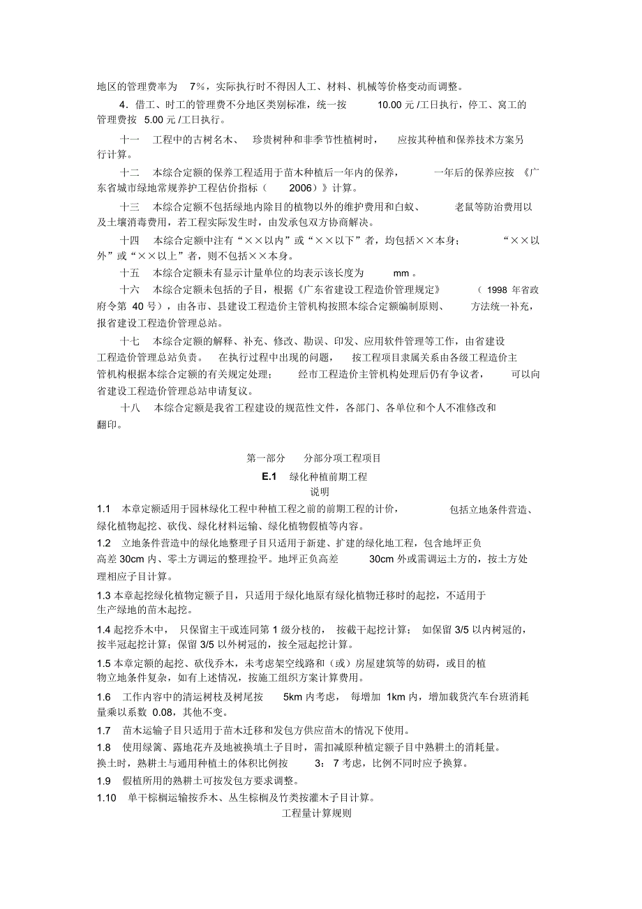 广东省园林绿化工程综合定额说明及计算规则_5865_第4页