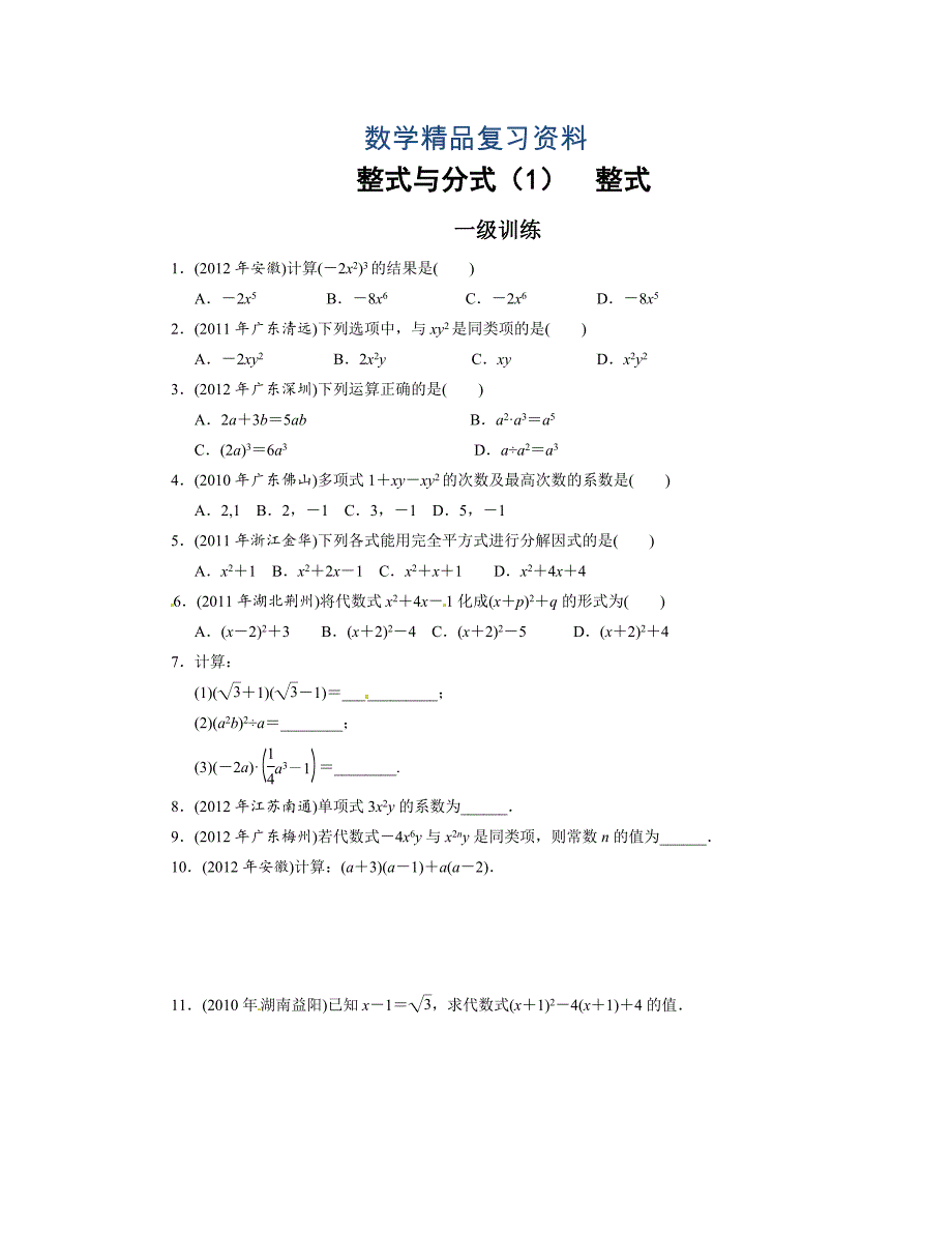 中考数学总复习分层提分训练：整式与分式1整式含答案_第1页