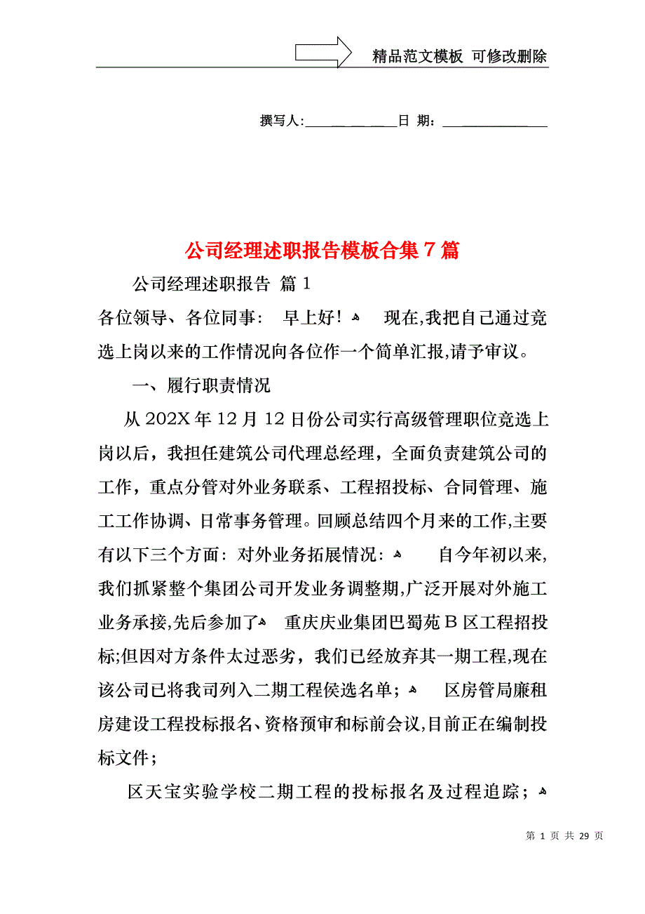 公司经理述职报告模板合集7篇_第1页