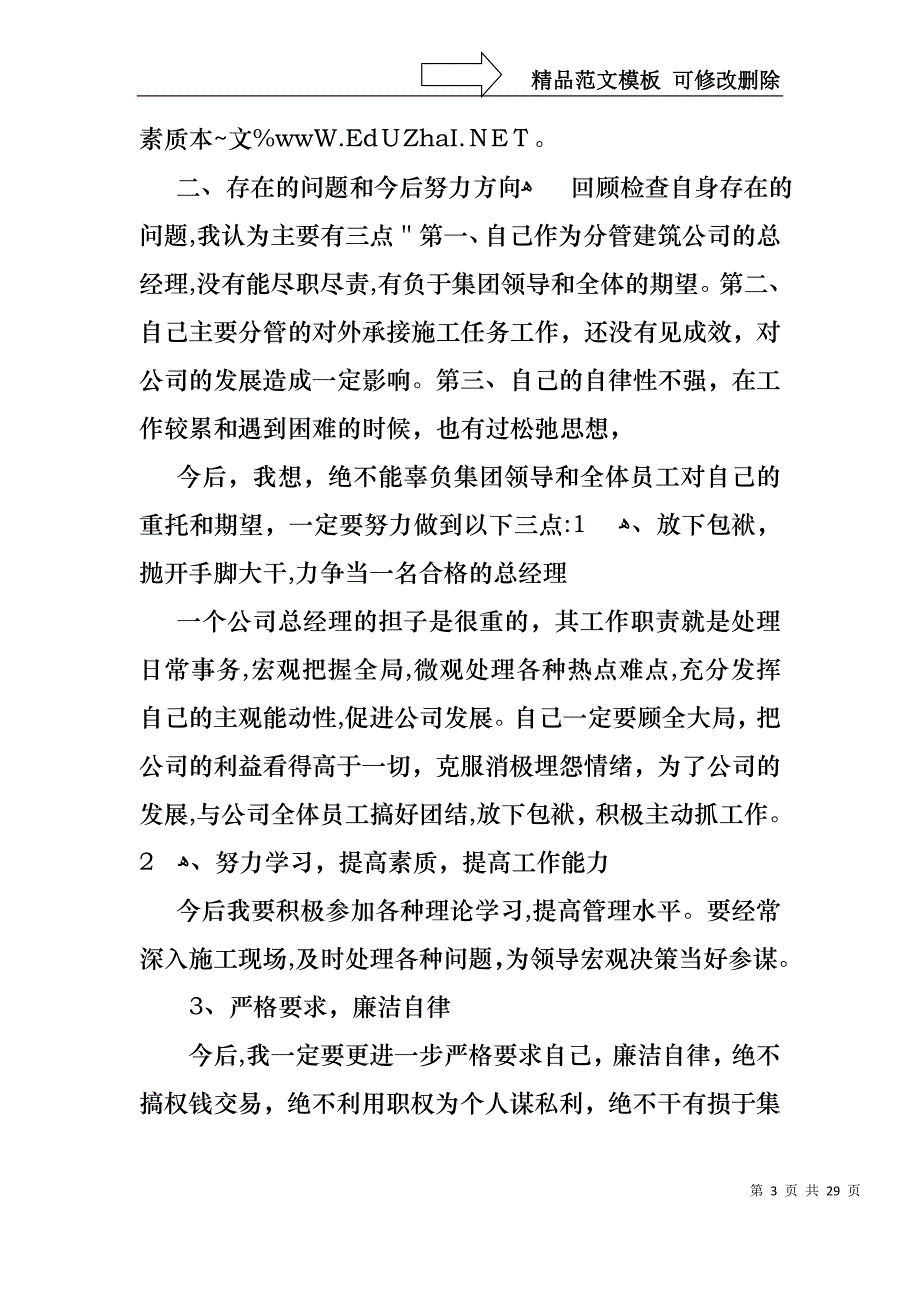 公司经理述职报告模板合集7篇_第3页