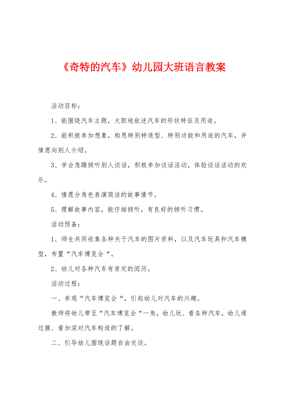 《奇特的汽车》幼儿园大班语言教案.doc_第1页