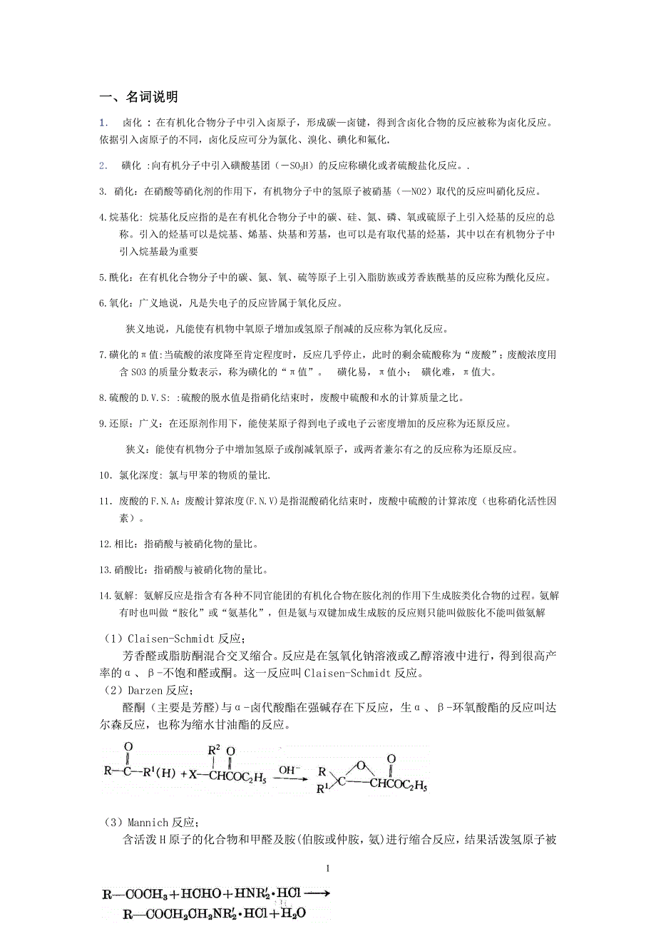 精细有机合成期末考试题汇总_第1页