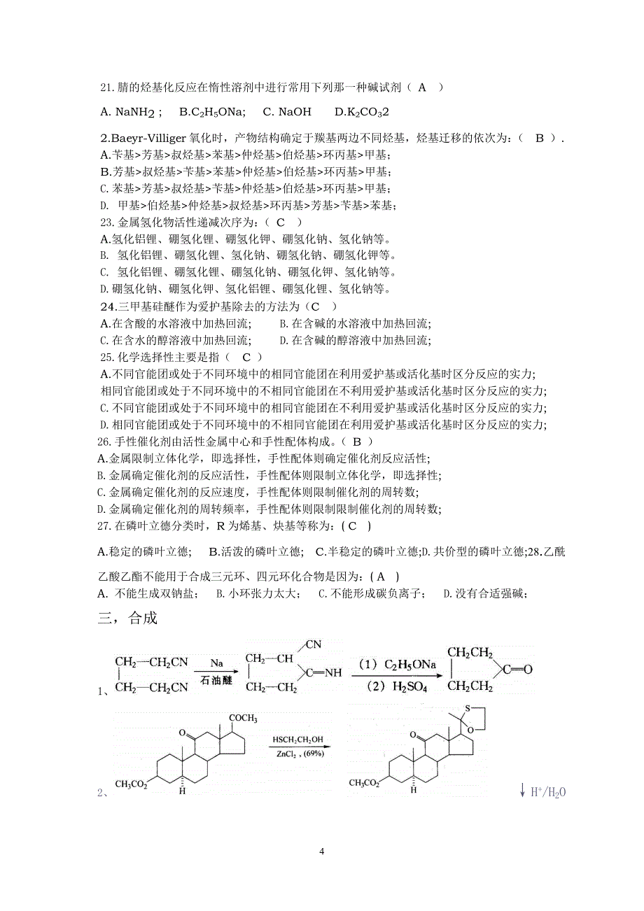 精细有机合成期末考试题汇总_第4页