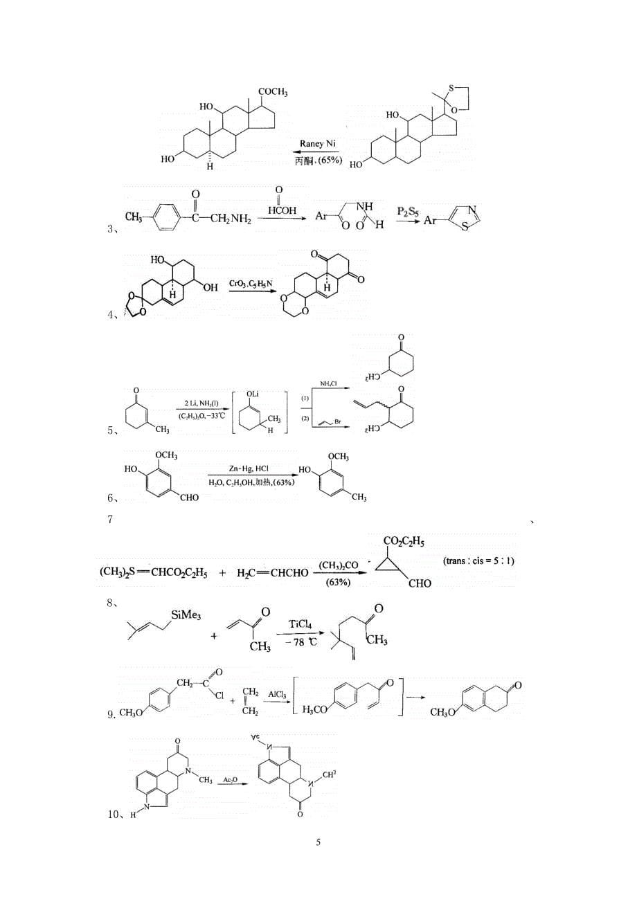精细有机合成期末考试题汇总_第5页
