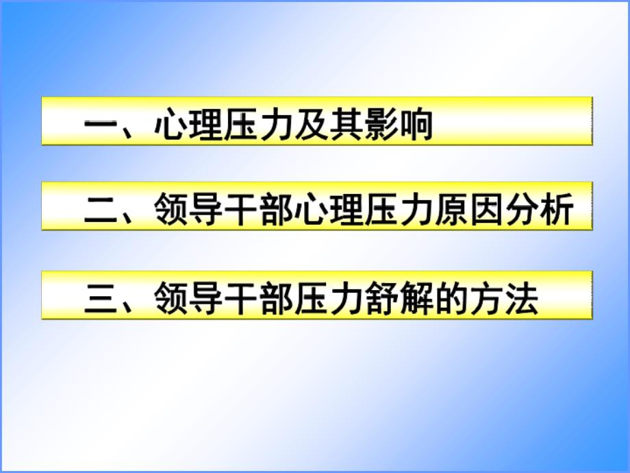 领导干部压力舒解与心理调适_第4页