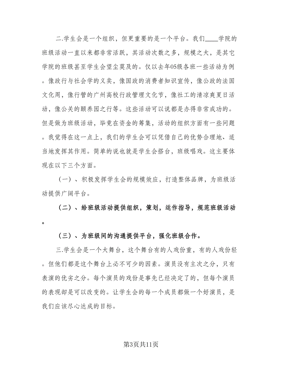 学生会主席的工作计划书内容及安排样本（5篇）_第3页