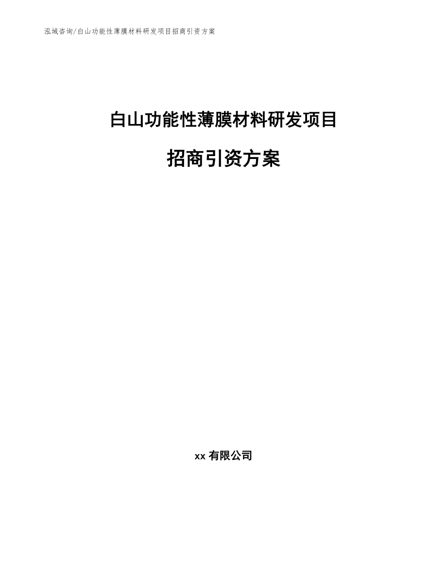 白山功能性薄膜材料研发项目招商引资方案【模板】_第1页