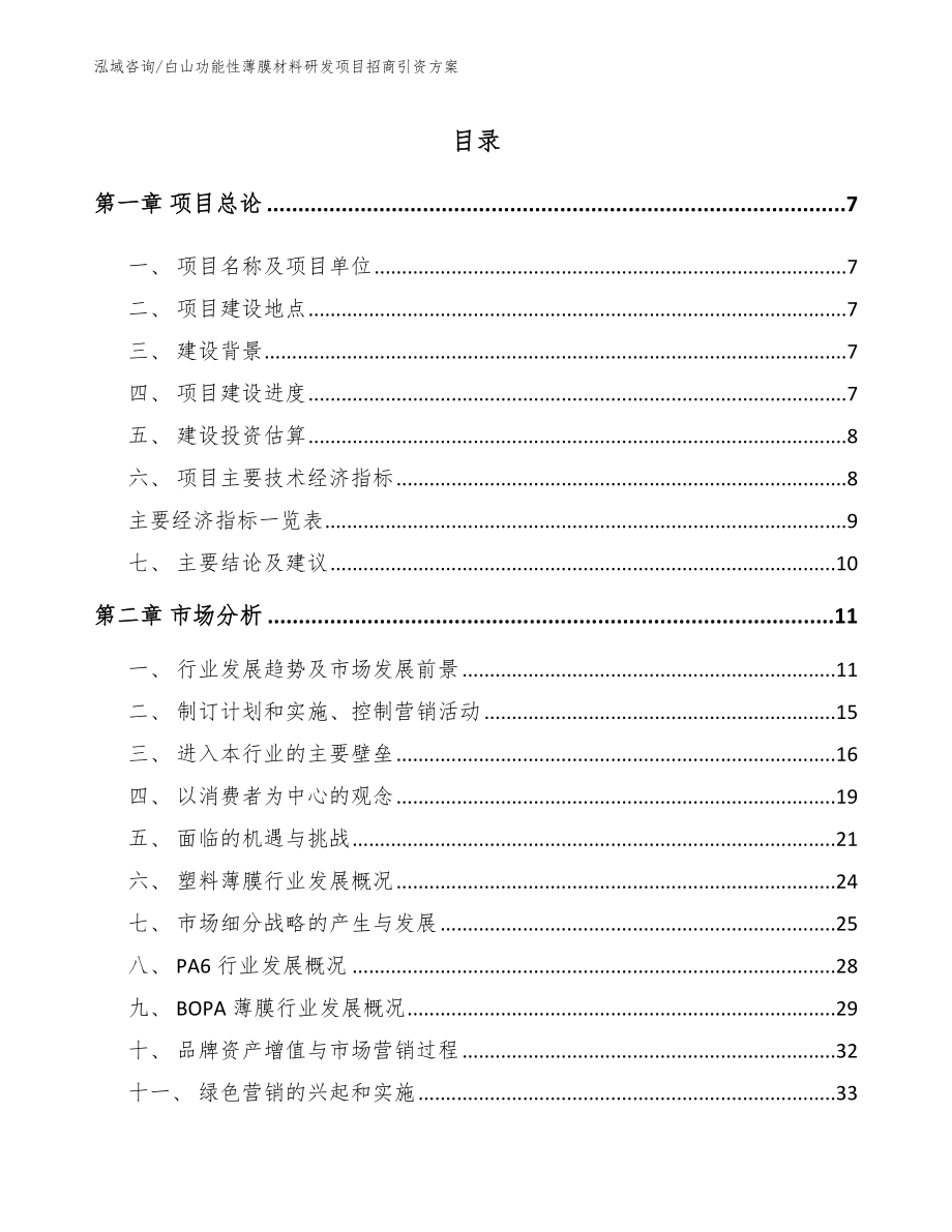 白山功能性薄膜材料研发项目招商引资方案【模板】_第2页