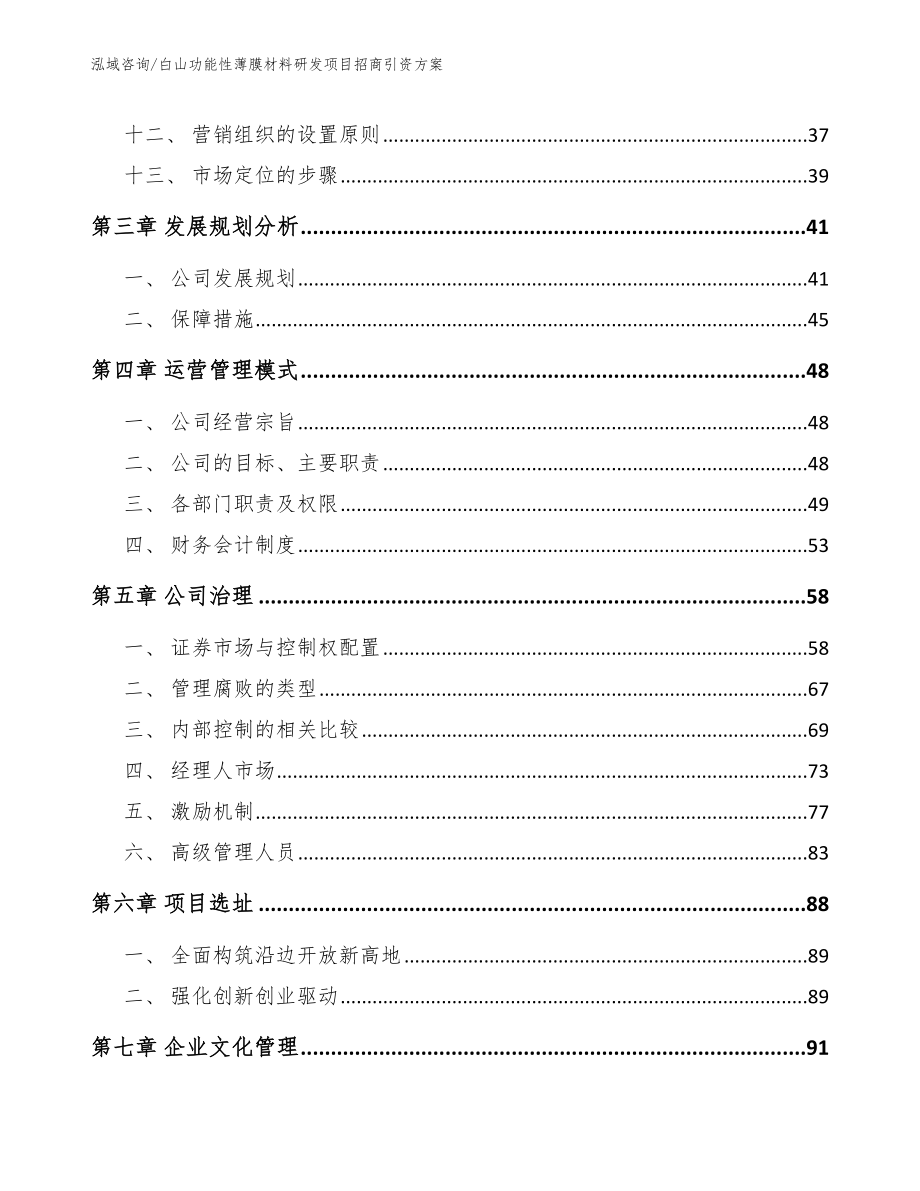 白山功能性薄膜材料研发项目招商引资方案【模板】_第3页