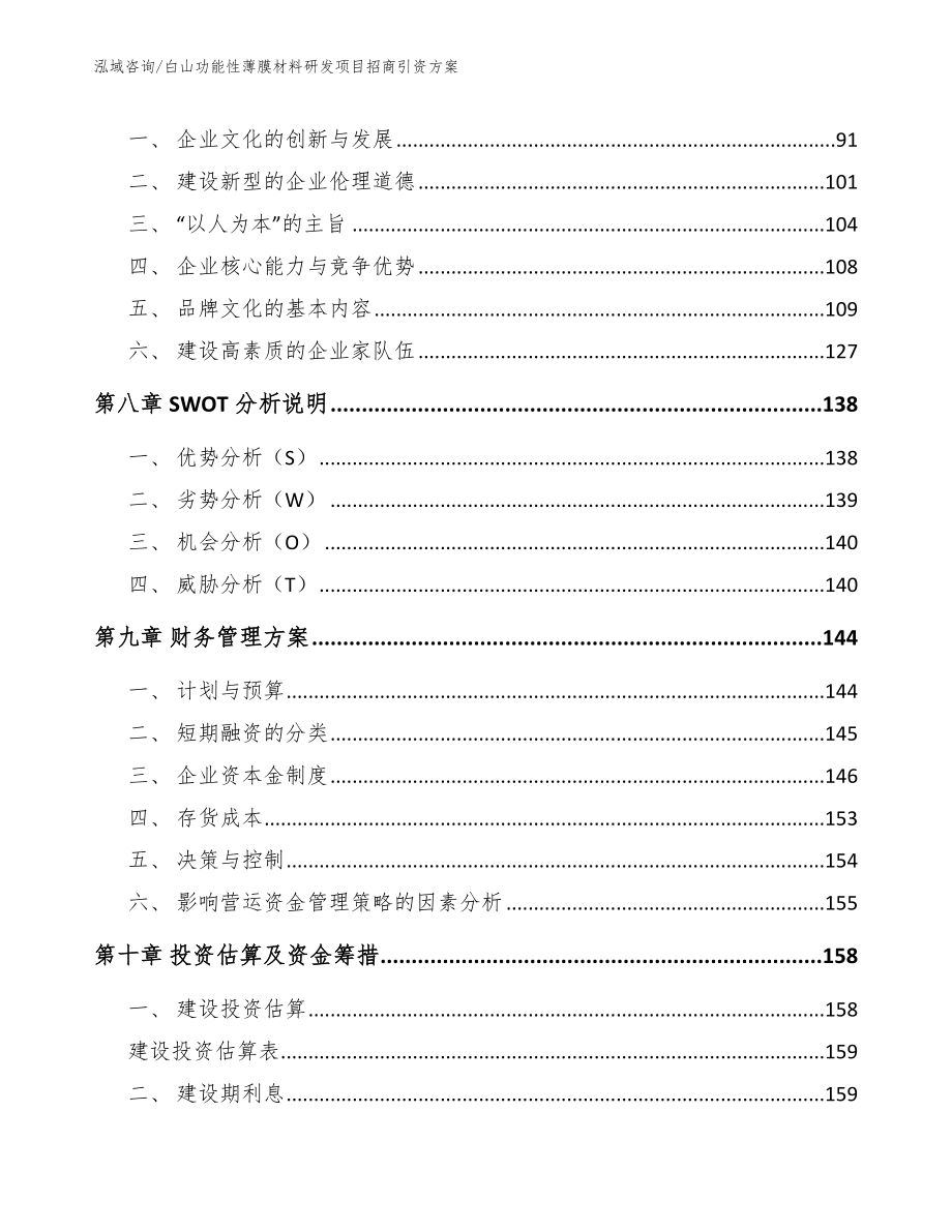 白山功能性薄膜材料研发项目招商引资方案【模板】_第4页