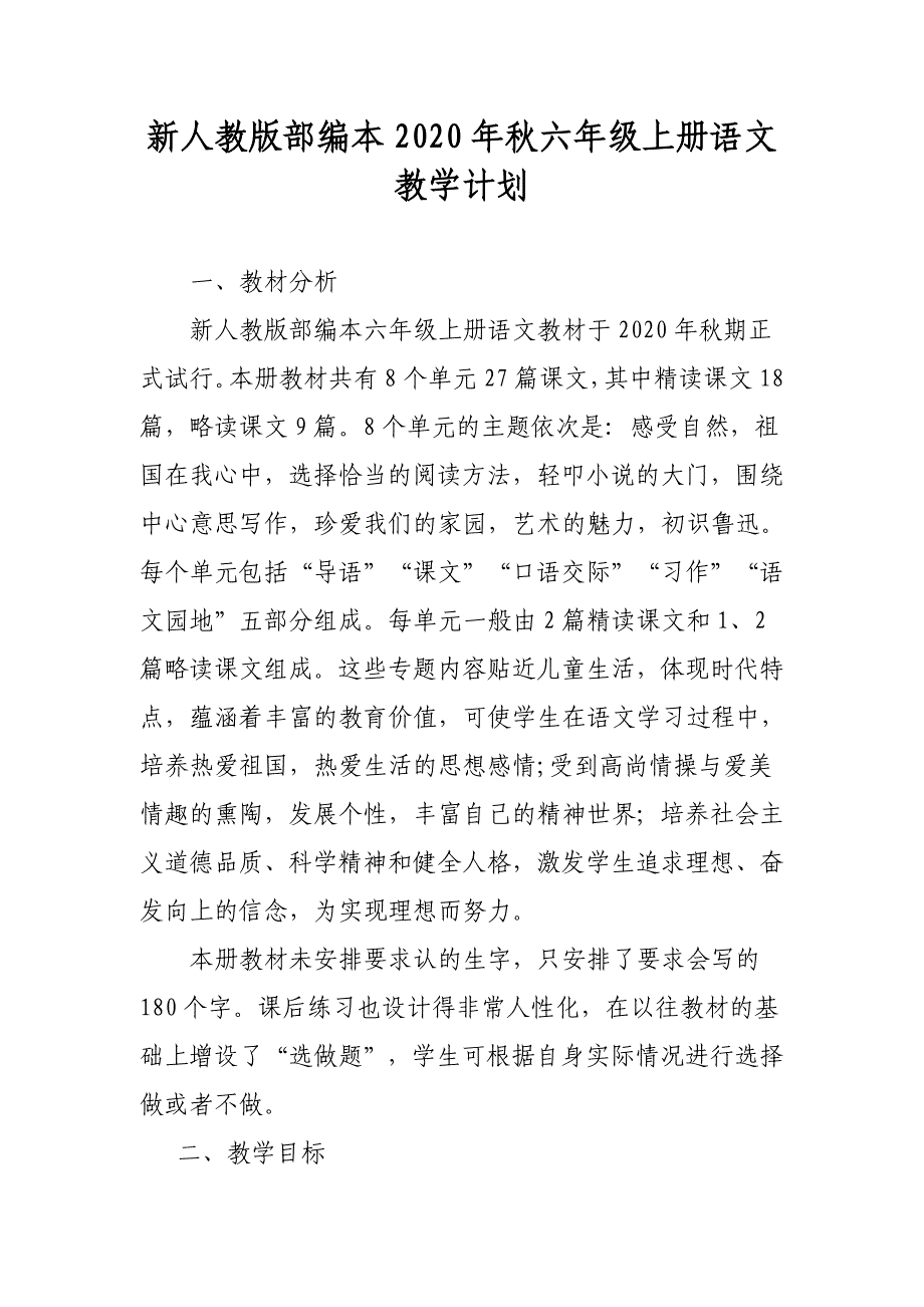 2020年秋季新人教部编本六年级上册语文教学计划和教学进度_第1页