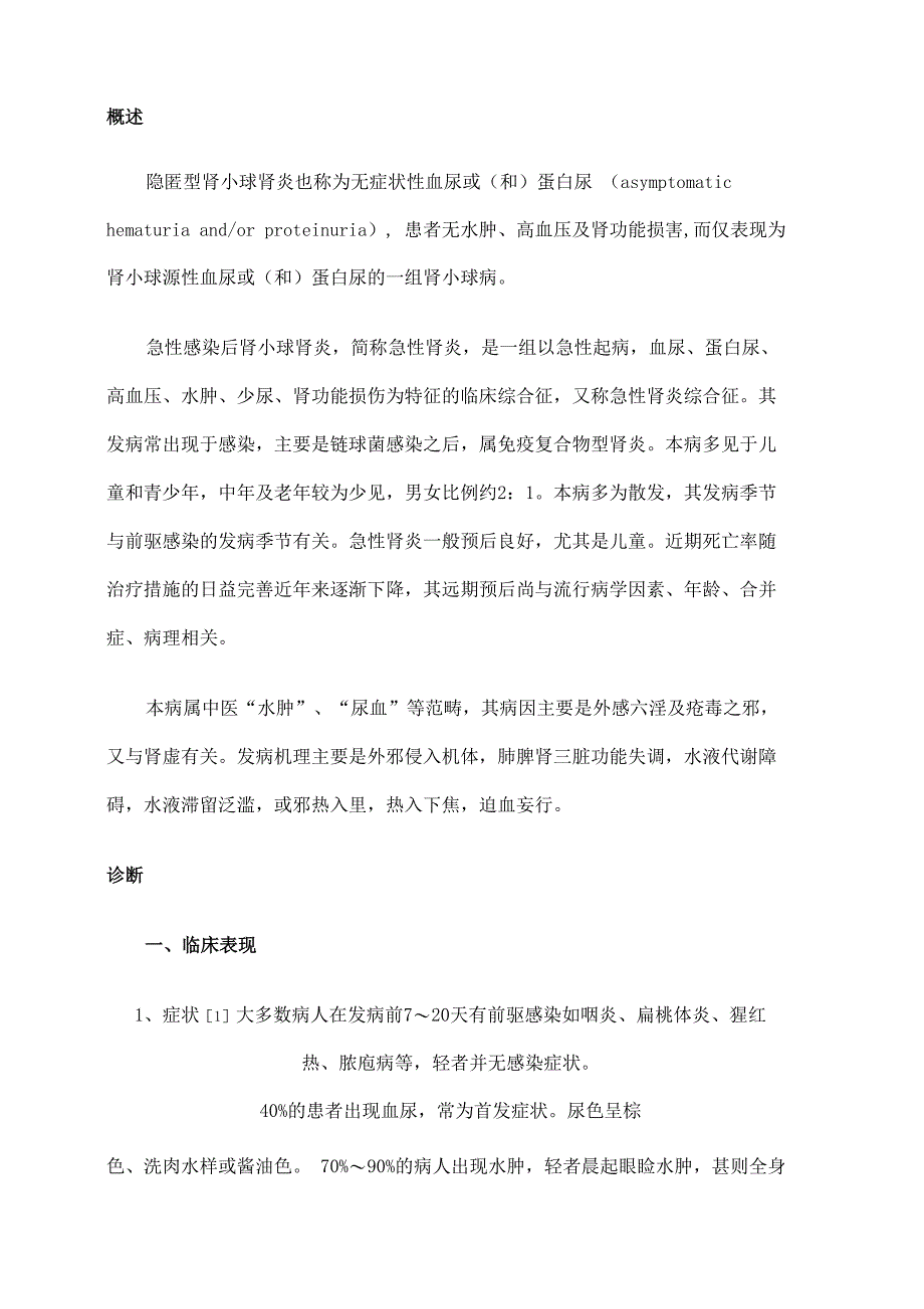 隐匿性肾小球肾炎_第1页