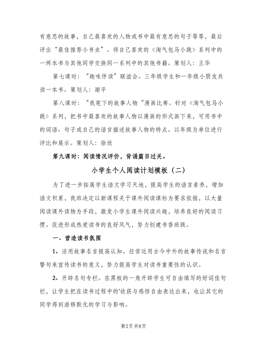 小学生个人阅读计划模板（4篇）.doc_第2页