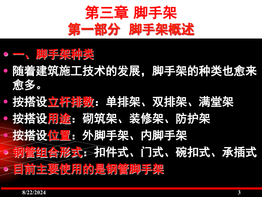 脚手架(概述与扣件式)（2011年五大员继续教育课件）.ppt_第3页