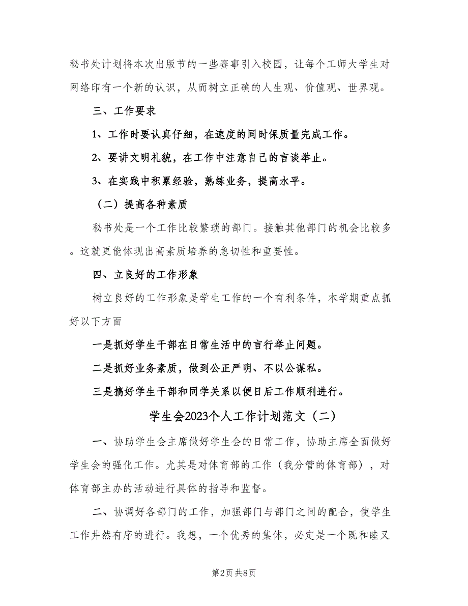 学生会2023个人工作计划范文（4篇）_第2页