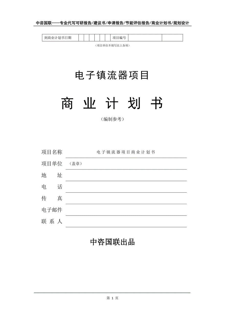 电子镇流器项目商业计划书写作模板-定制代写_第2页