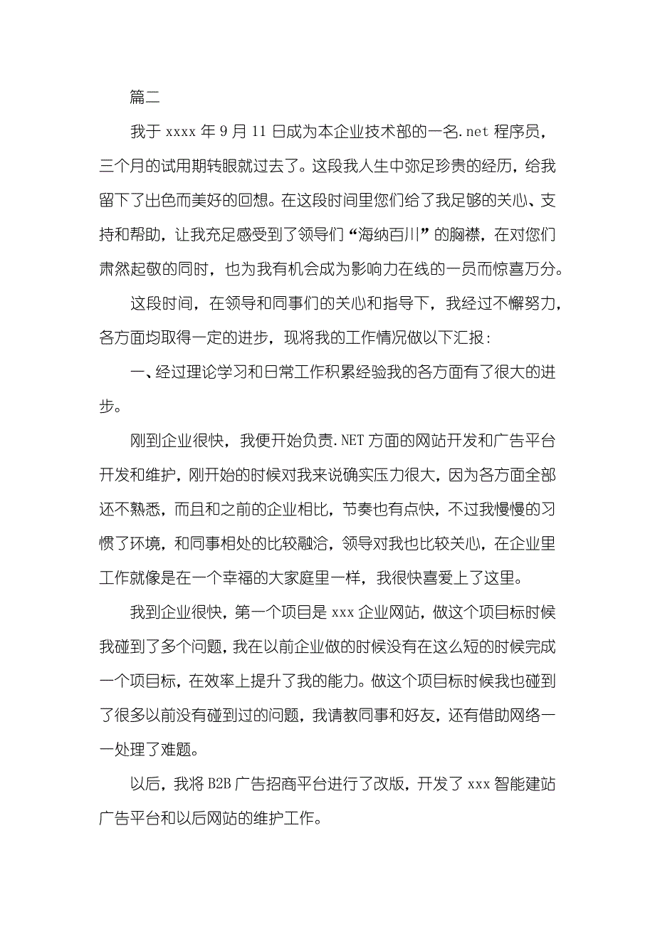 程序员试用期工作总结三篇-程序员试用期工作总结简短_第3页