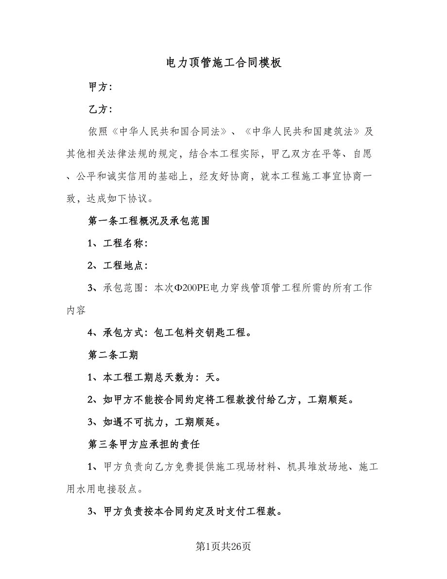 电力顶管施工合同模板（八篇）.doc_第1页