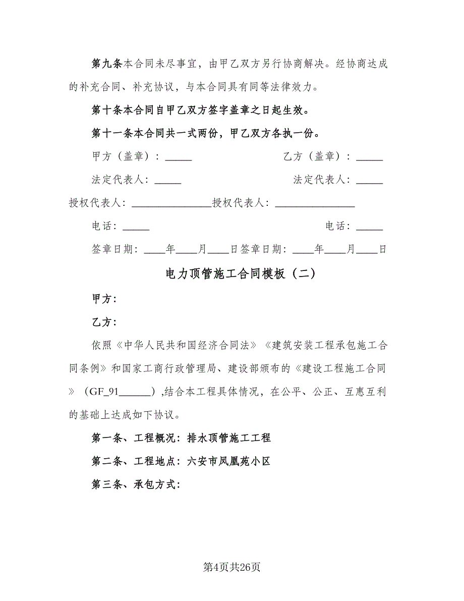 电力顶管施工合同模板（八篇）.doc_第4页