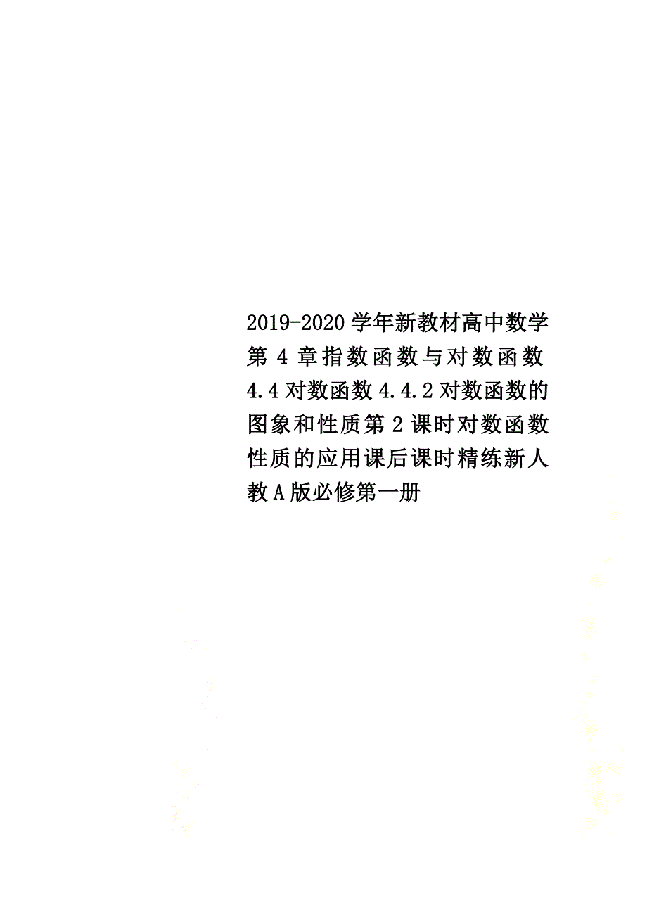 2021-2021学年新教材高中数学第4章指数函数与对数函数4.4对数函数4.4.2对数函数的图象和性质第2课时对数函数性质的应用课后课时精练新人教A版必修第一册_第1页