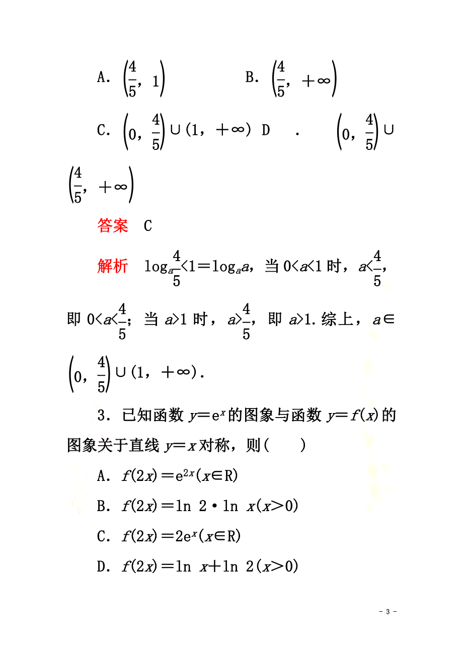 2021-2021学年新教材高中数学第4章指数函数与对数函数4.4对数函数4.4.2对数函数的图象和性质第2课时对数函数性质的应用课后课时精练新人教A版必修第一册_第3页