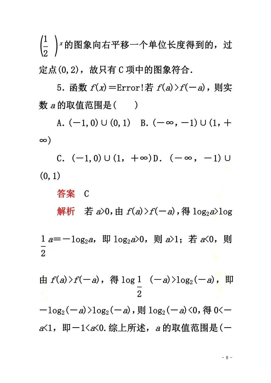 2021-2021学年新教材高中数学第4章指数函数与对数函数4.4对数函数4.4.2对数函数的图象和性质第2课时对数函数性质的应用课后课时精练新人教A版必修第一册_第5页