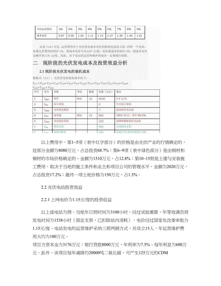 我国现阶段光伏发电成本分析概要_第5页