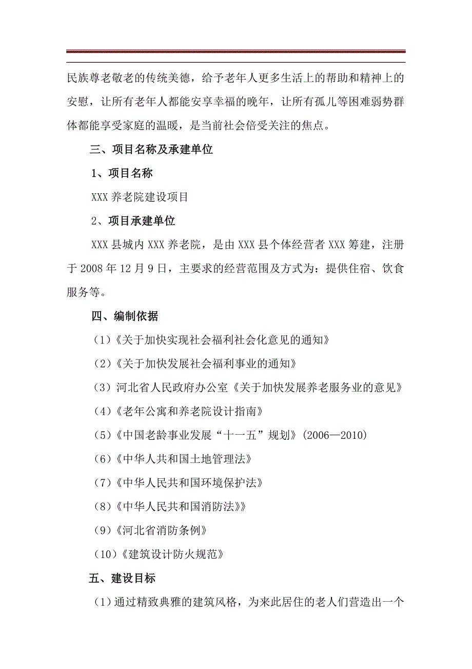 老年公寓项目投资申请报告.doc_第4页