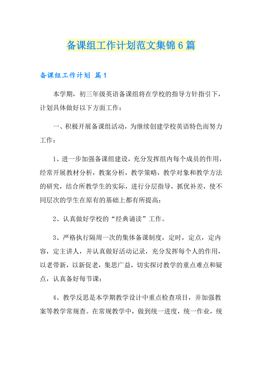 备课组工作计划范文集锦6篇【整合汇编】_第1页