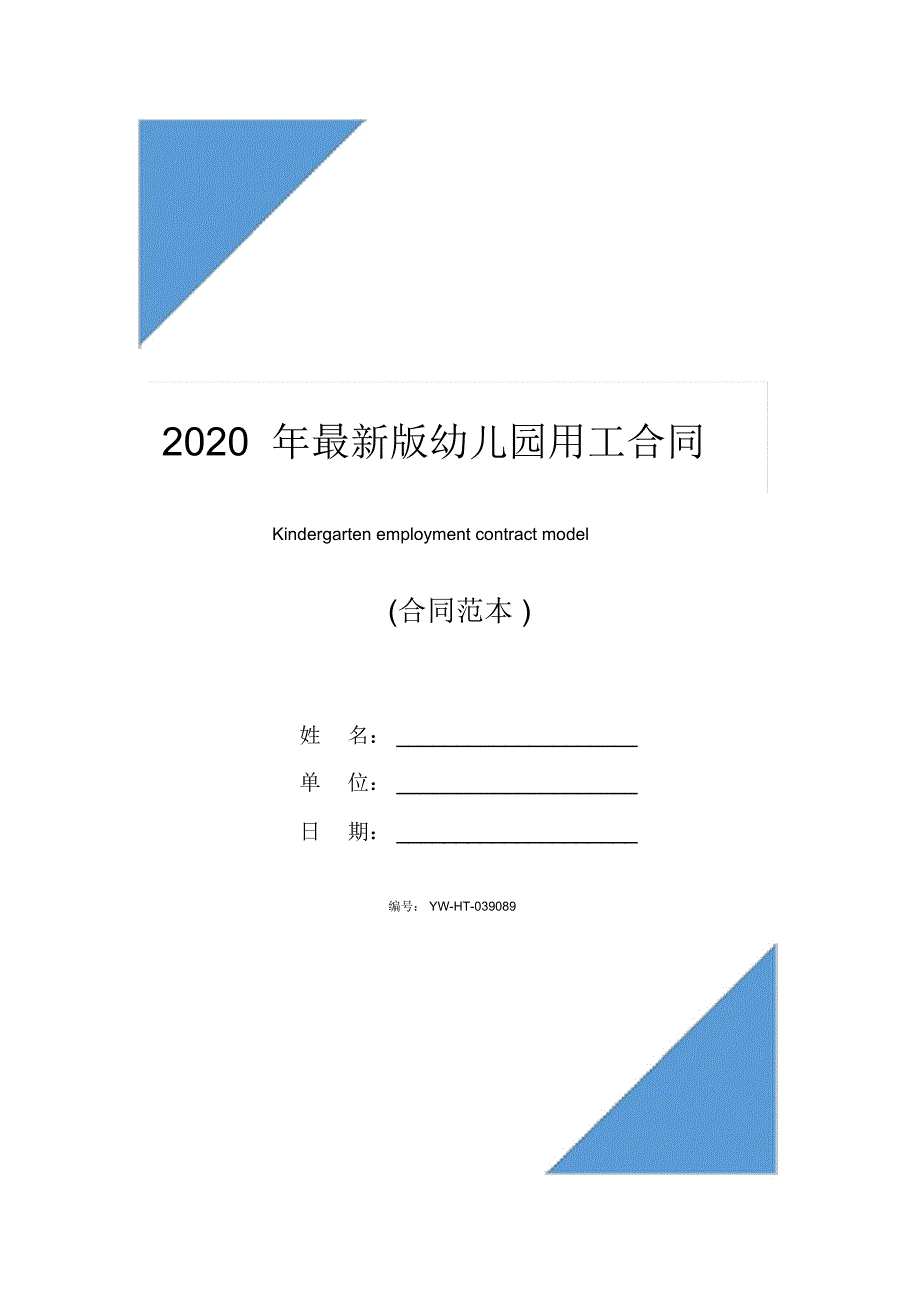 2020年最新版幼儿园用工合同(合同示范文本)_第1页