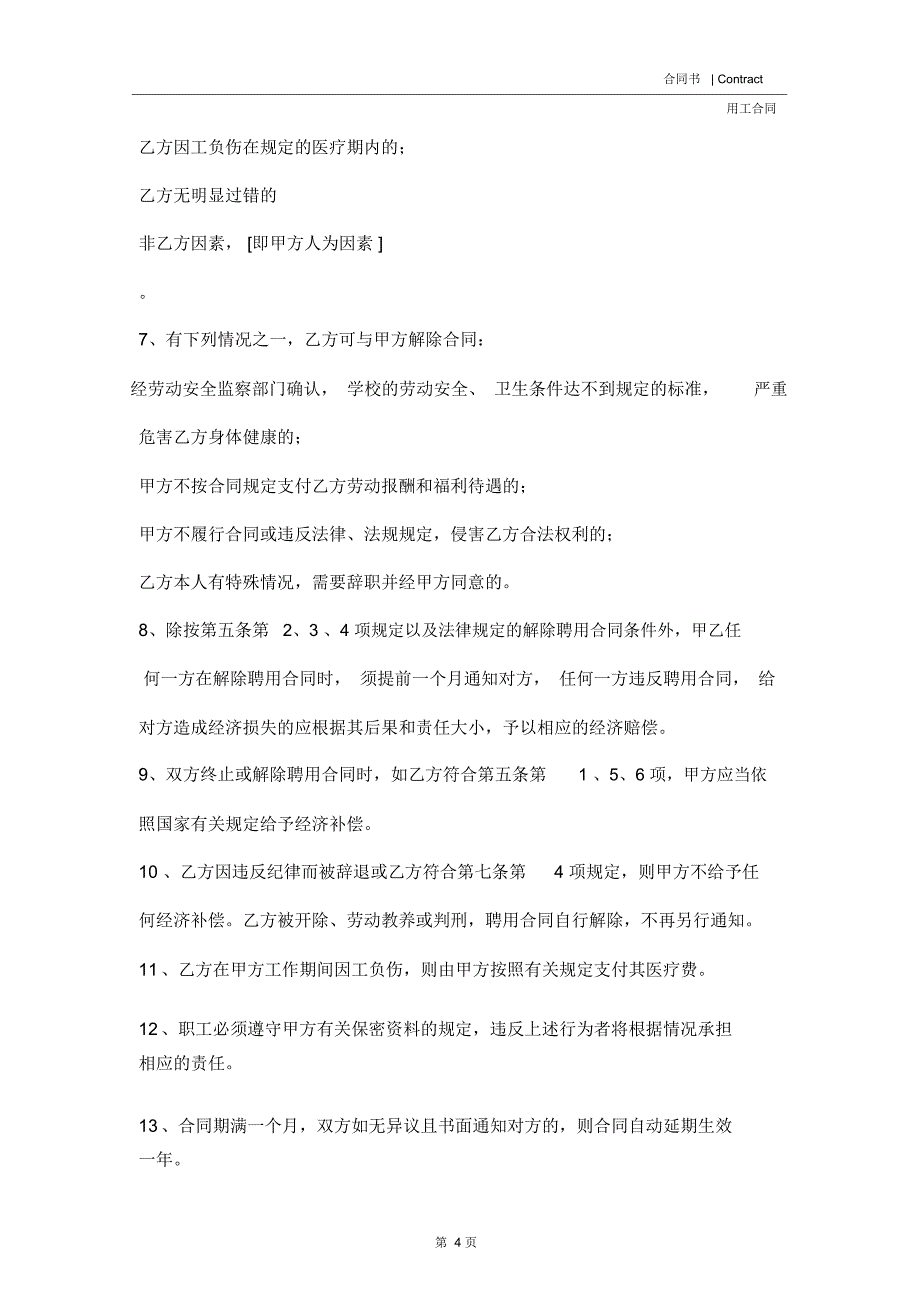 2020年最新版幼儿园用工合同(合同示范文本)_第4页