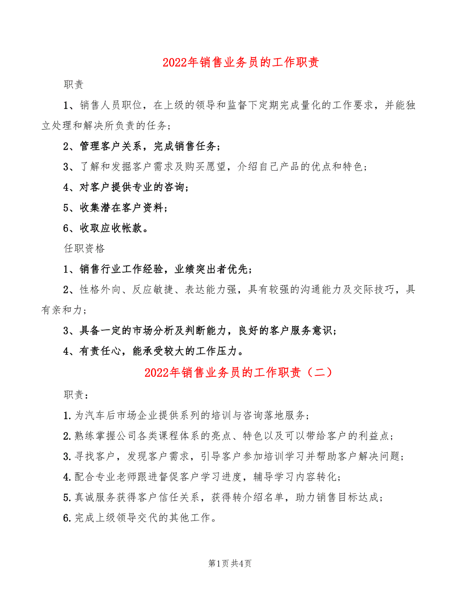 2022年销售业务员的工作职责_第1页