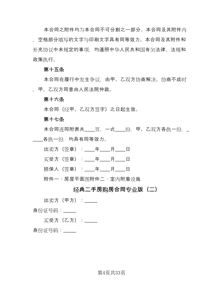 经典二手房购房合同专业版（8篇）.doc_第4页