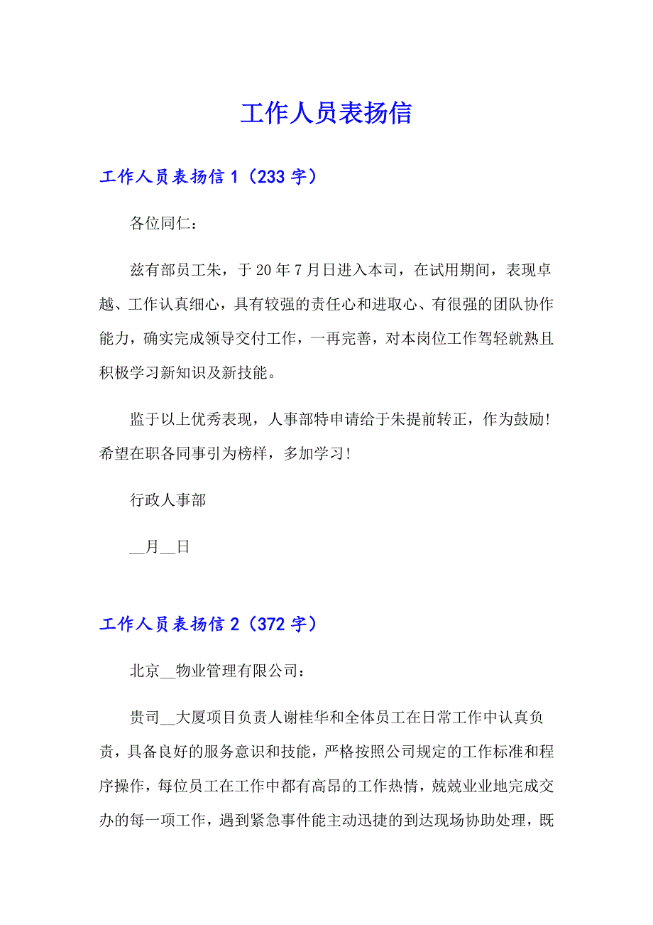 （精品模板）工作人员表扬信_第1页