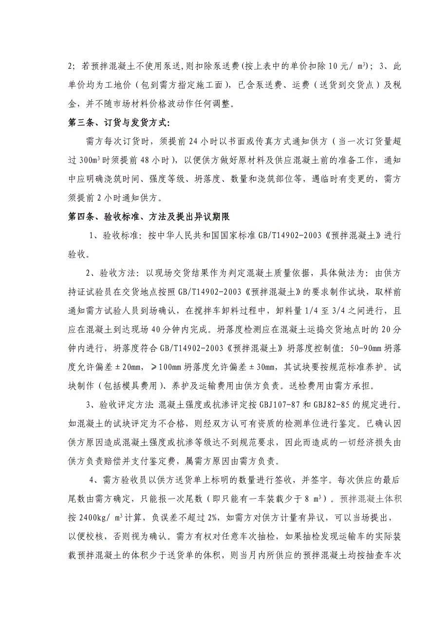 钢材购销合同预拌混凝土购销合同及建筑起重机械租赁合同_第4页