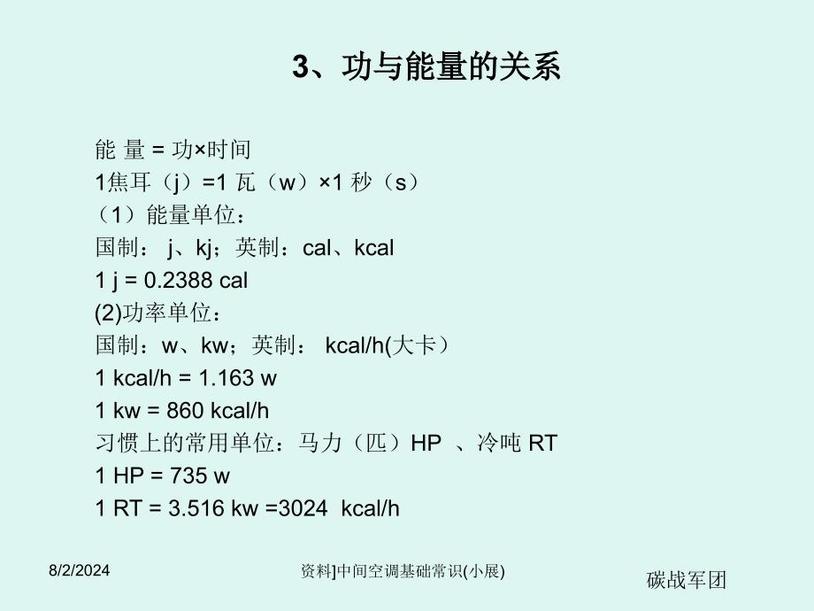 资料]中间空调基础常识(小展)课件_第4页